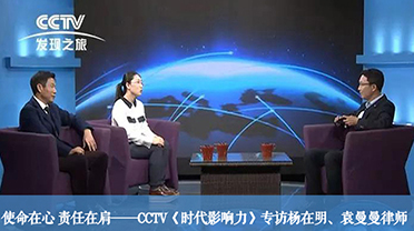 使命在心 责任在肩——CCTV《时代影响力》专访杨在明、袁曼曼律师